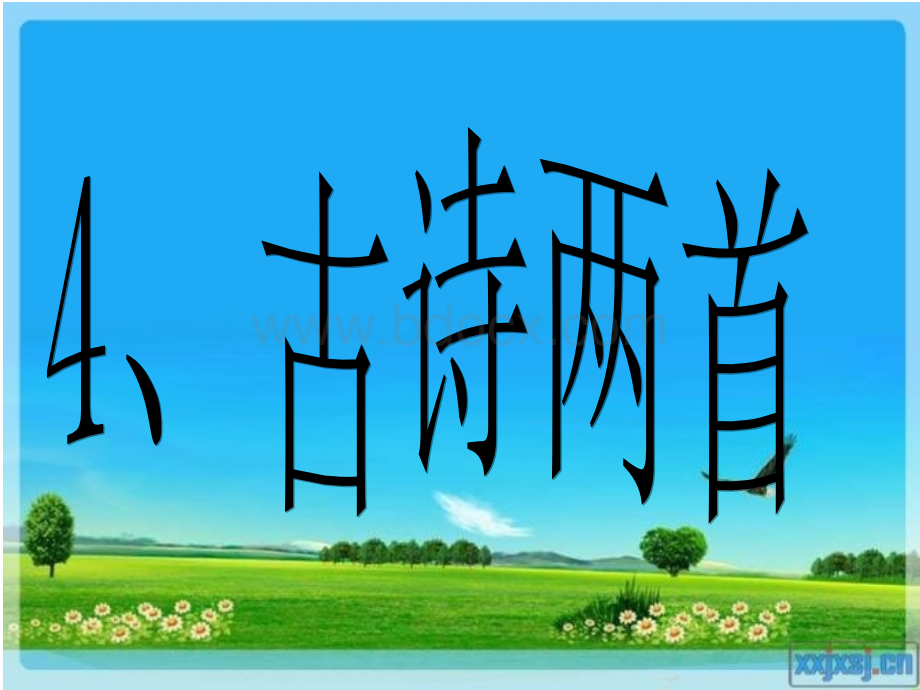 苏教版四年级下册4古诗两首《江南村》《春日偶成》PPTPPT资料.ppt