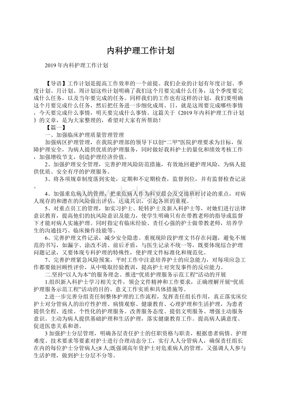 内科护理工作计划Word格式.docx