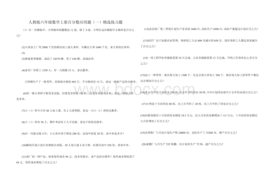 人教版六年级数学上册百分数应用题(二)精选练习题Word文档格式.doc