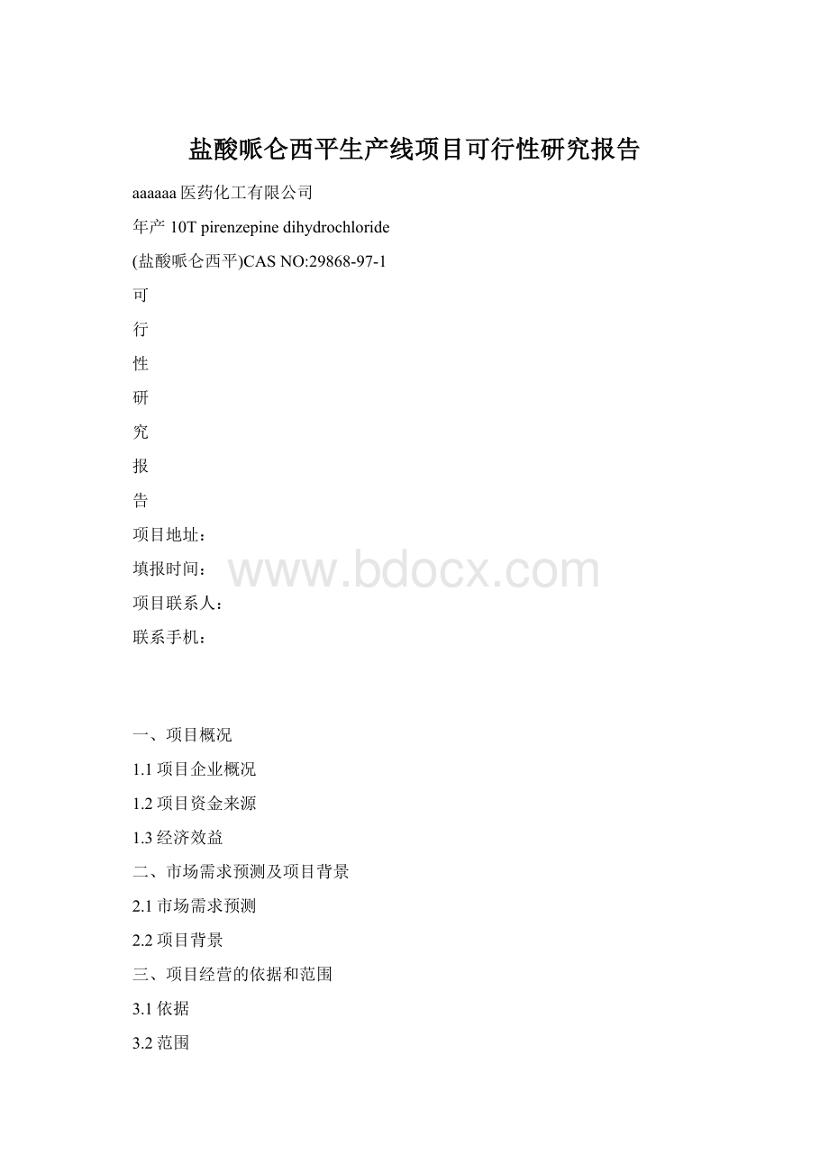 盐酸哌仑西平生产线项目可行性研究报告Word文件下载.docx_第1页