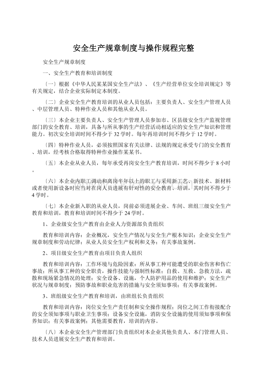 安全生产规章制度与操作规程完整Word格式.docx_第1页