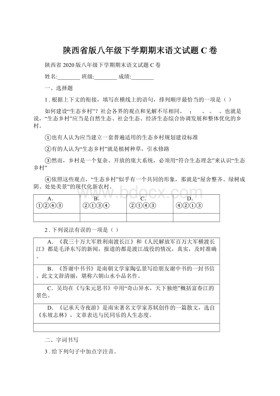 陕西省版八年级下学期期末语文试题C卷.docx_第1页