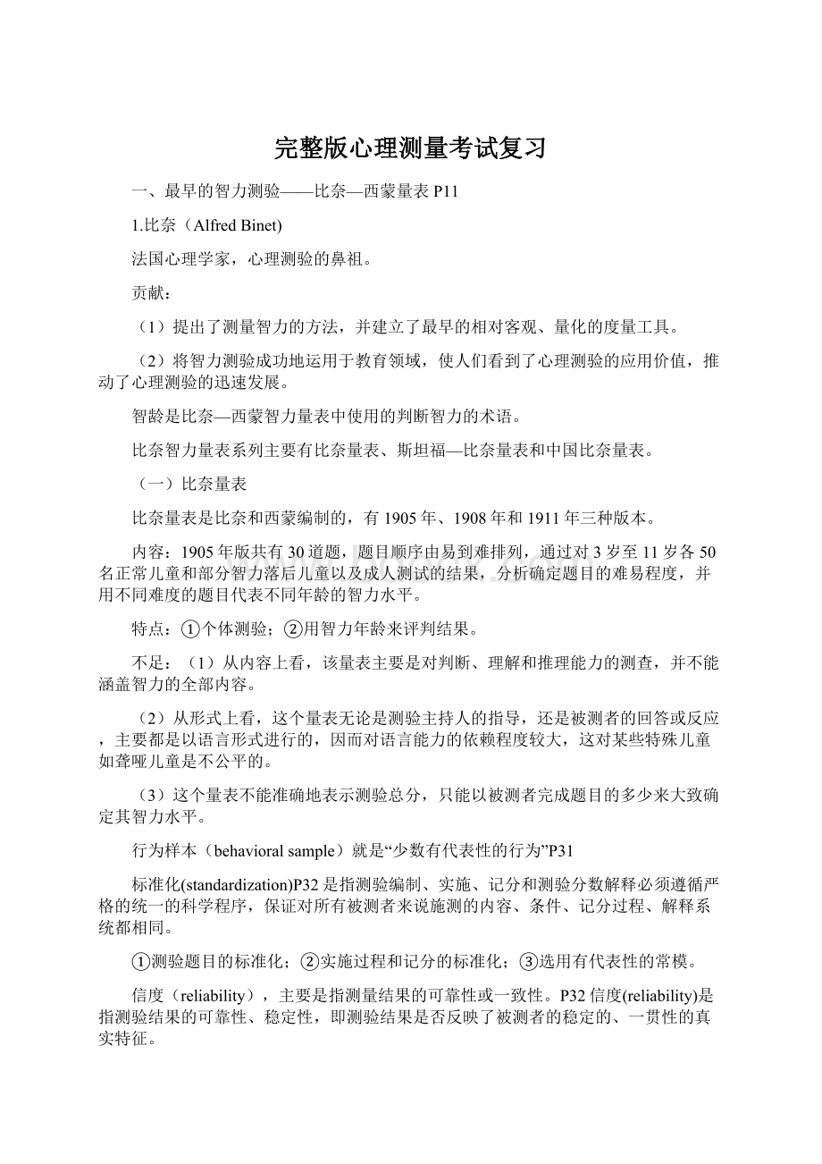 完整版心理测量考试复习Word格式.docx_第1页