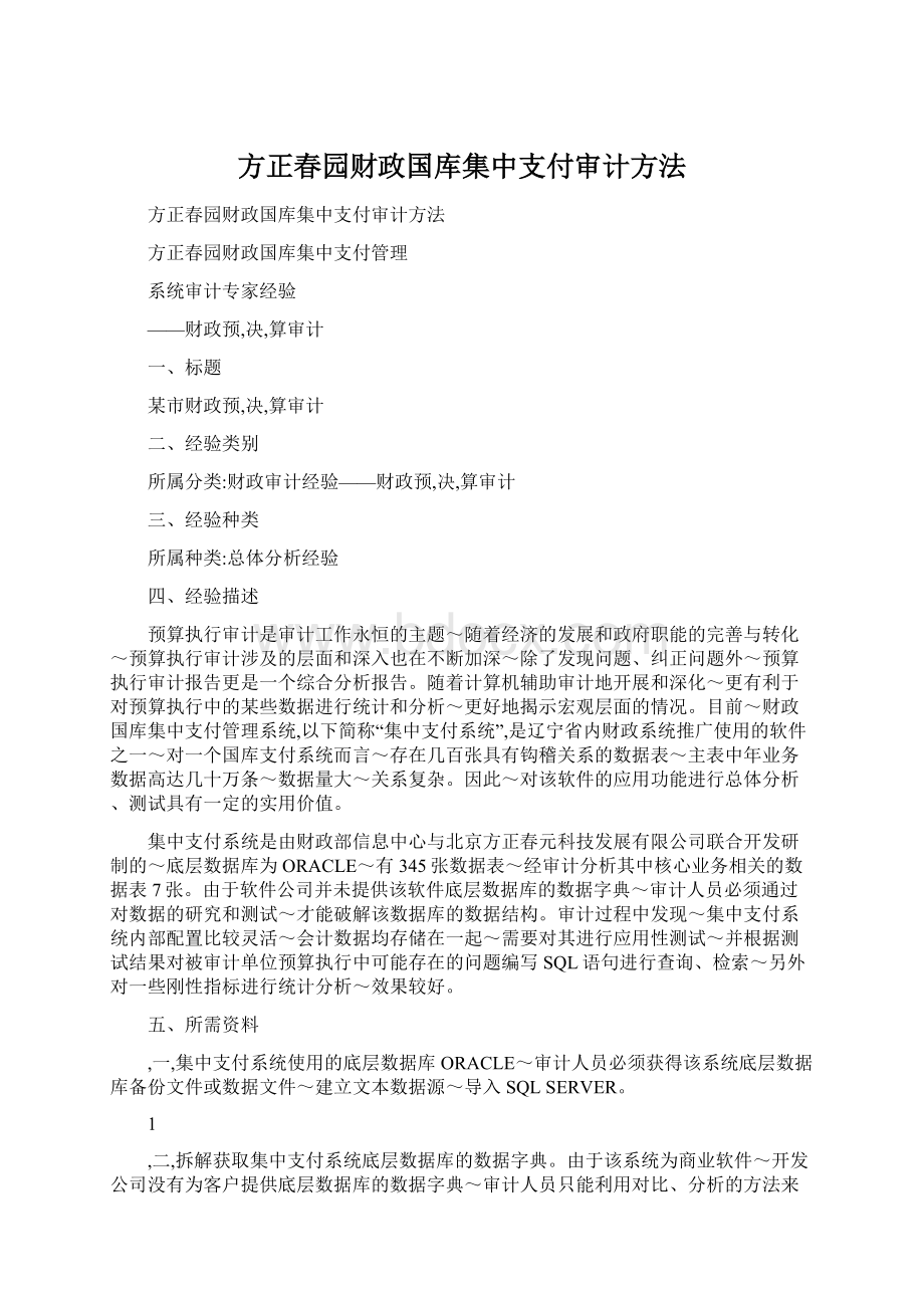 方正春园财政国库集中支付审计方法.docx