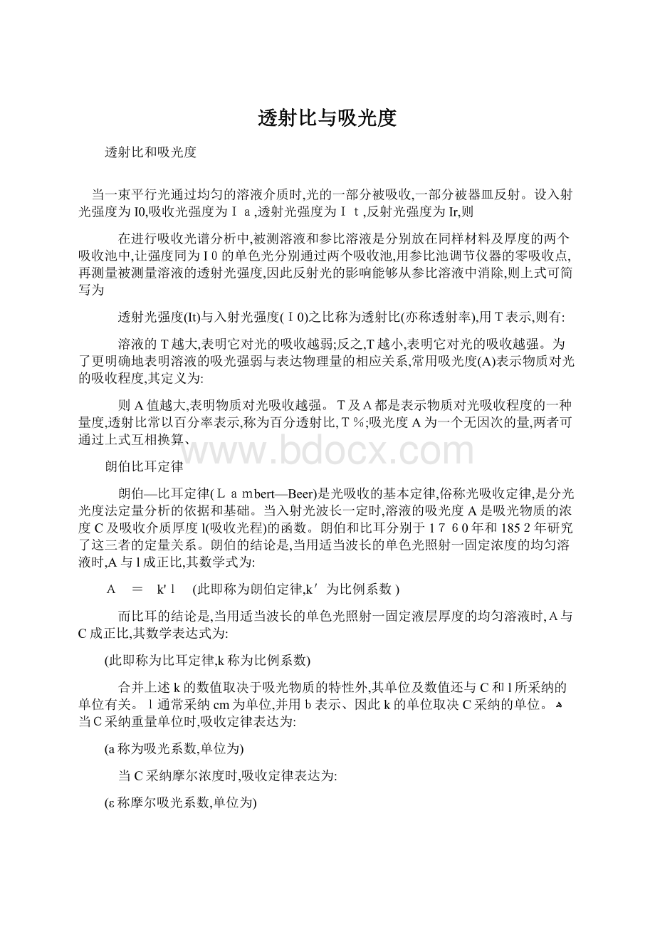 透射比与吸光度Word下载.docx_第1页