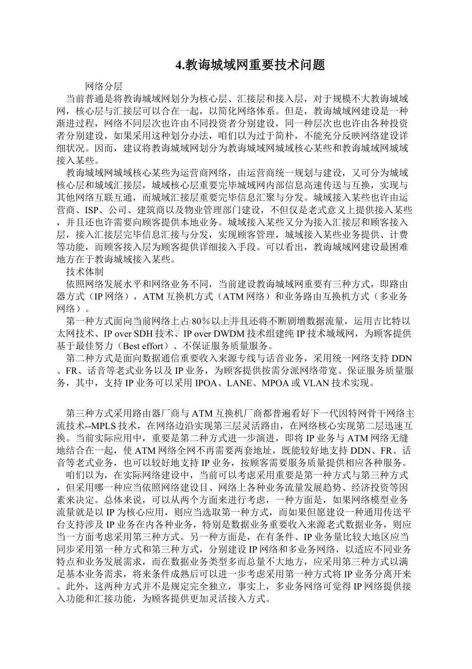 赣榆县教育城域网组网技术方案样本Word文件下载.docx_第3页