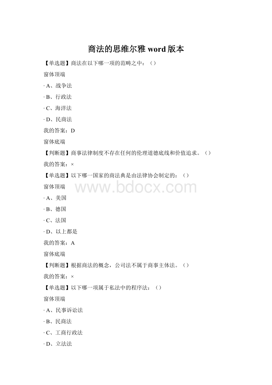 商法的思维尔雅word版本.docx_第1页
