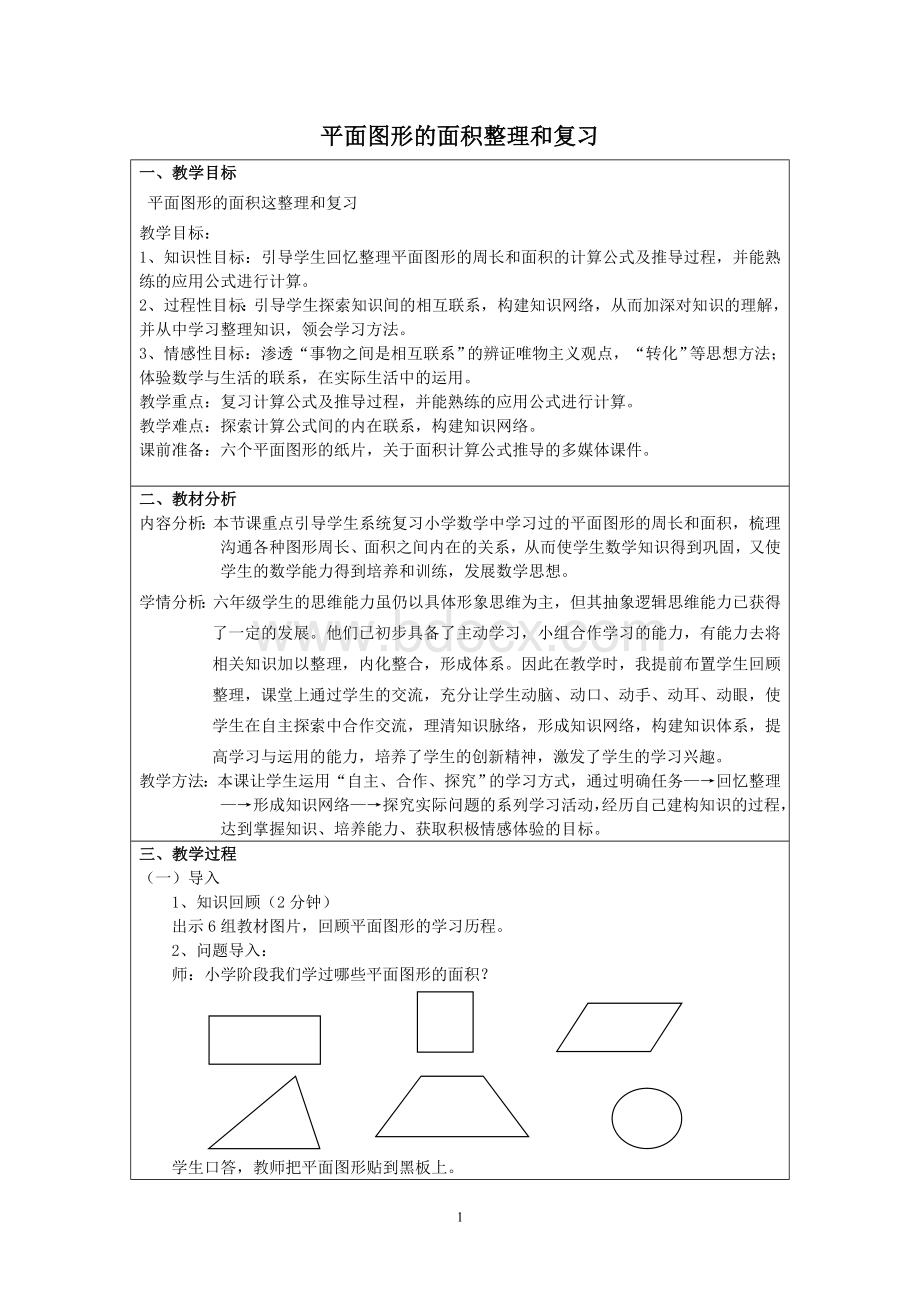 六年级数学下册总复习《平面图形的面积》复习教案.doc