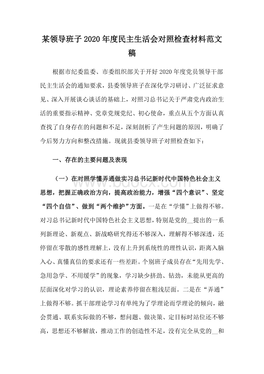 某领导班子2020年度民主生活会对照检查材料范文稿Word文档格式.docx_第1页