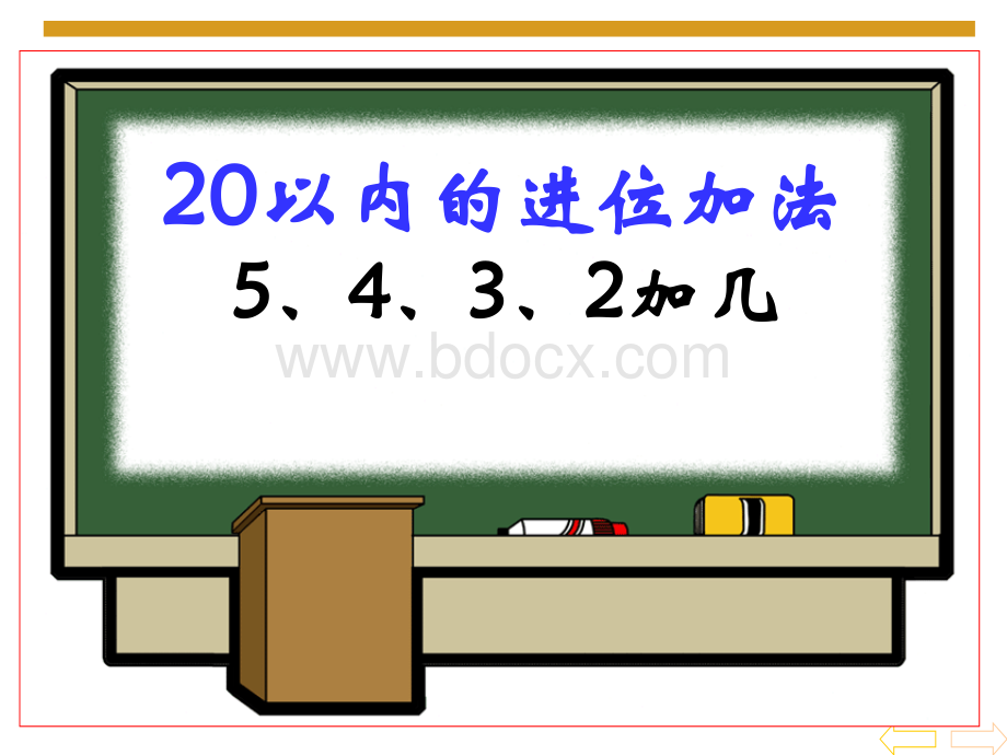 5、4、3、2加几.ppt.ppt_第1页