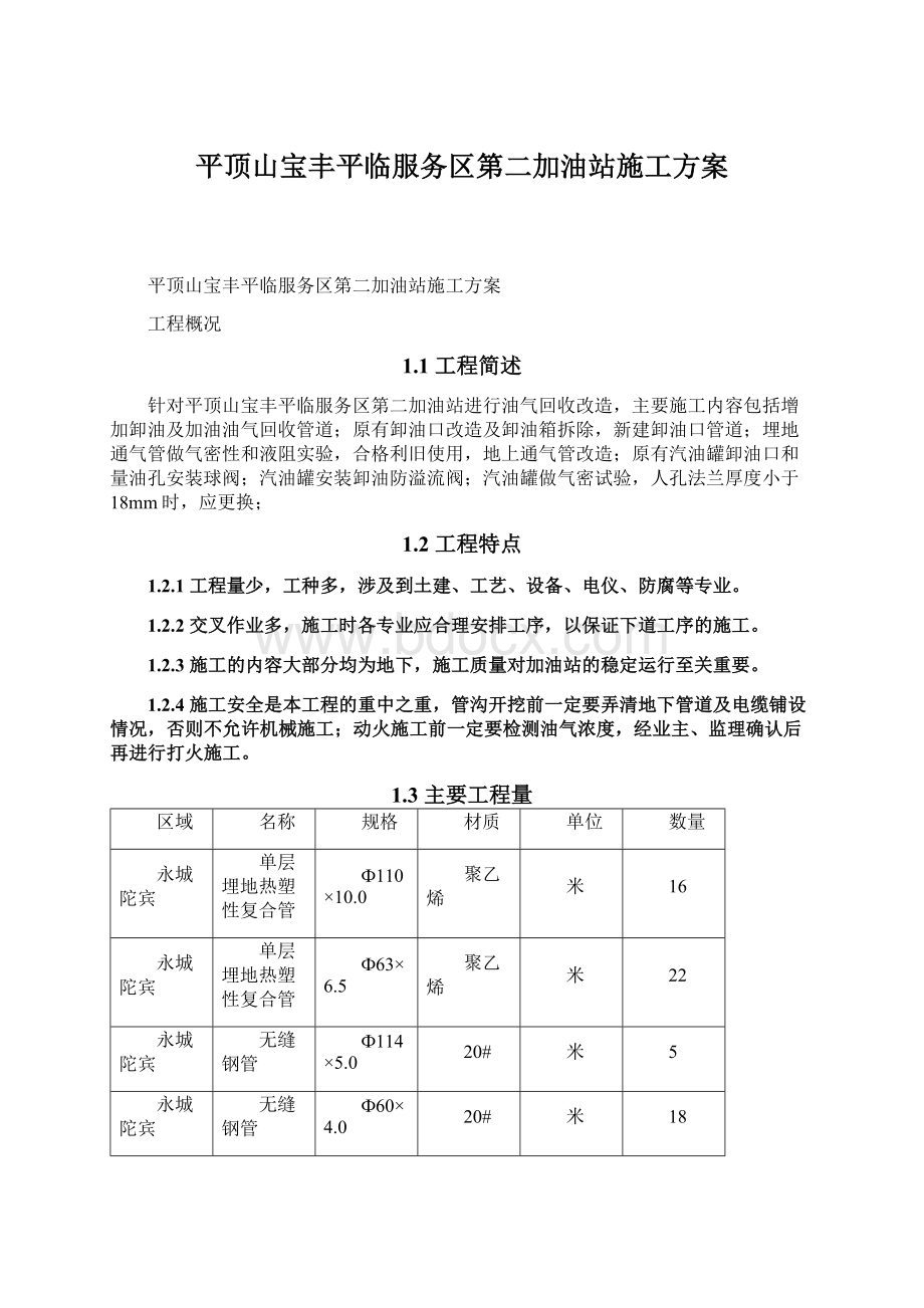 平顶山宝丰平临服务区第二加油站施工方案Word文档格式.docx_第1页