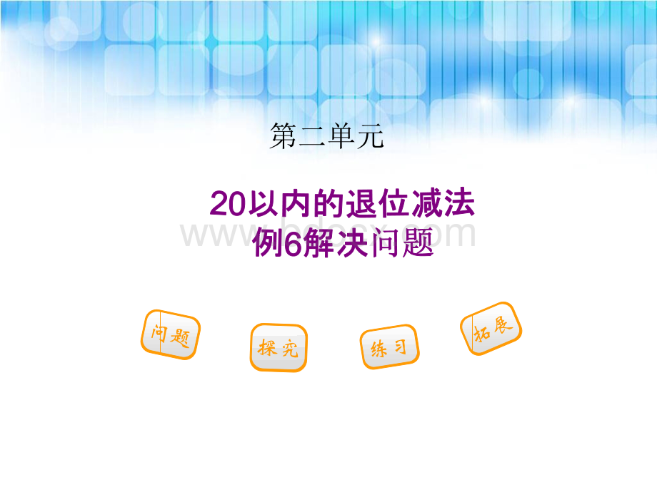 人教版小学一年级数学下册第二单元---《例6解决问题PPT课件》.ppt