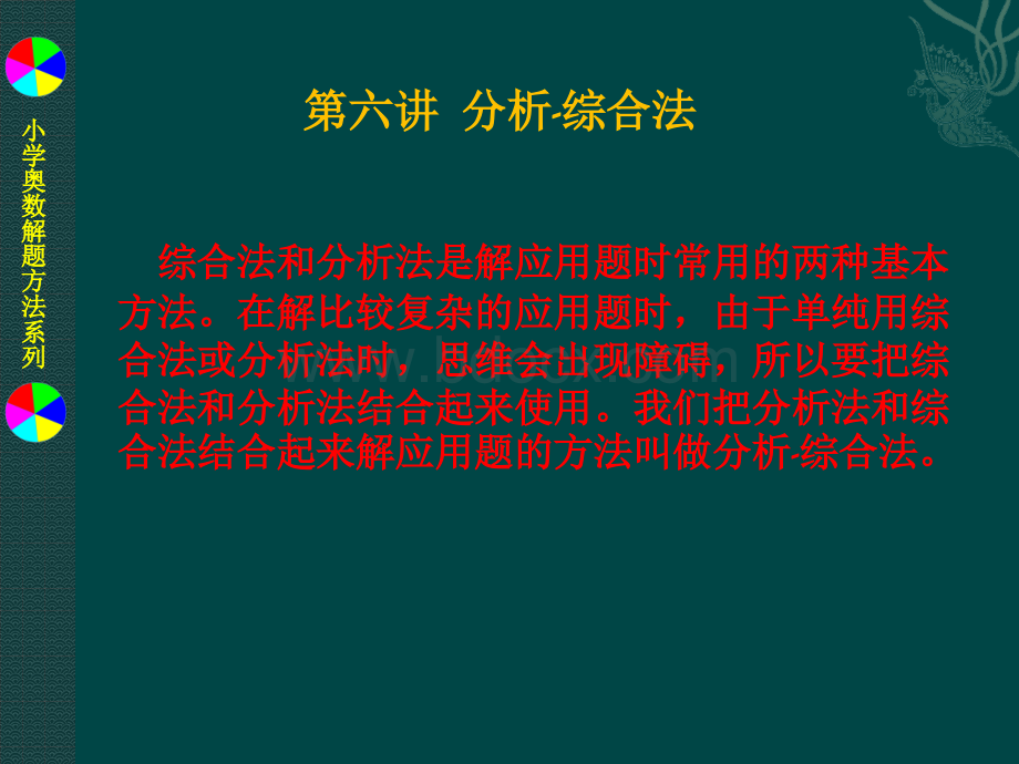 小学奥数解题方法系列之6分析-综合法PPT课件下载推荐.pptx_第1页