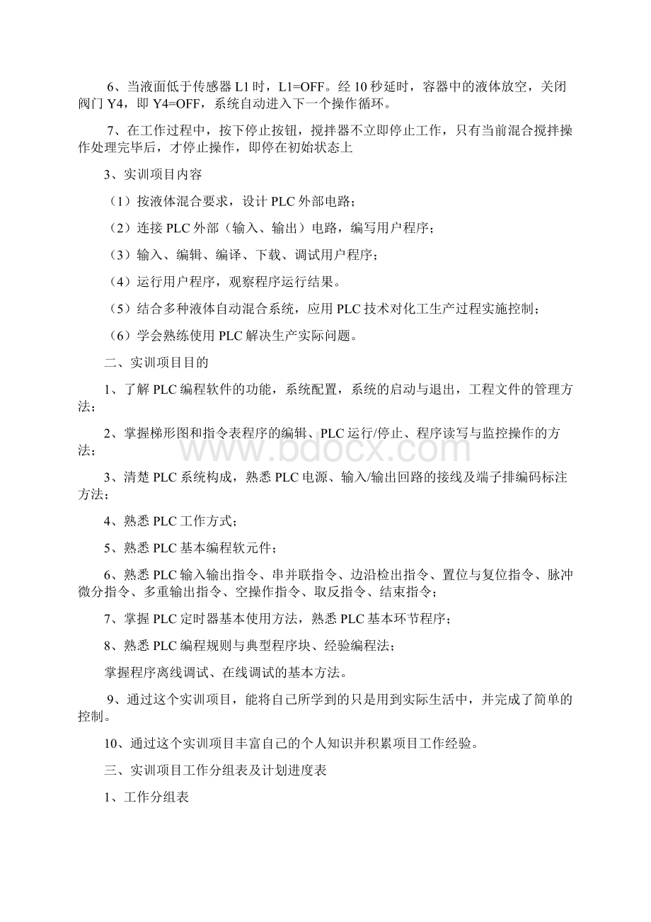 多种液体混合PLC控制实训项目报告Word文件下载.docx_第3页