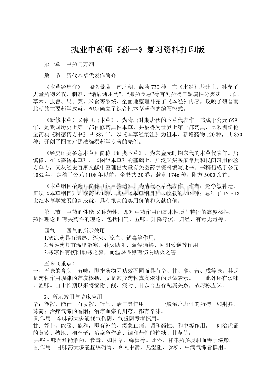 执业中药师《药一》复习资料打印版.docx_第1页