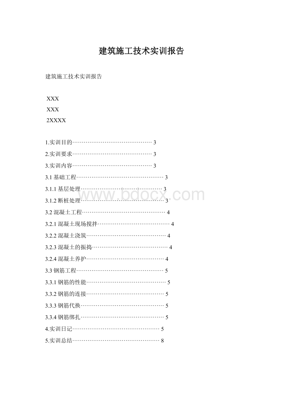 建筑施工技术实训报告Word文档下载推荐.docx_第1页