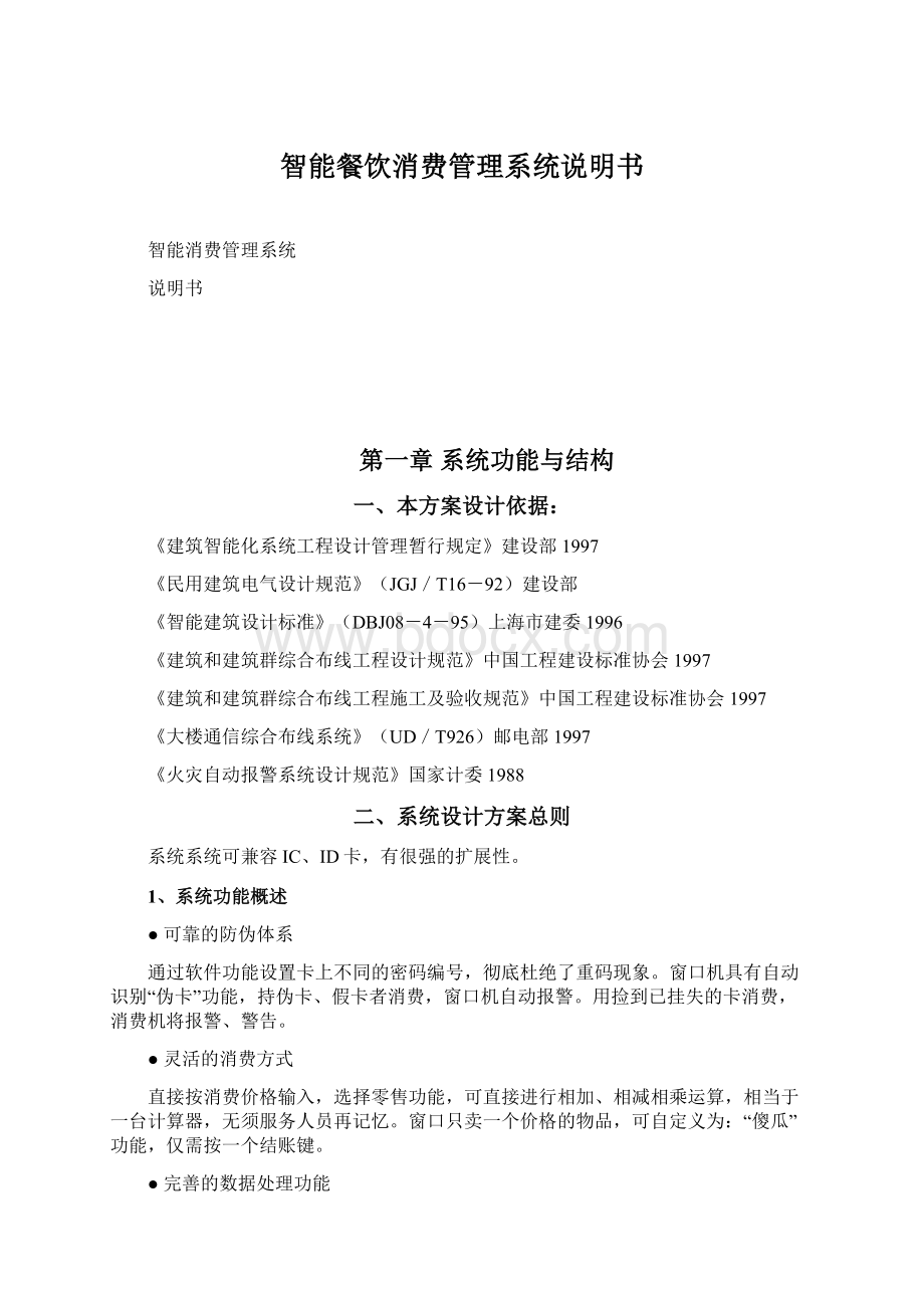 智能餐饮消费管理系统说明书Word文档下载推荐.docx_第1页