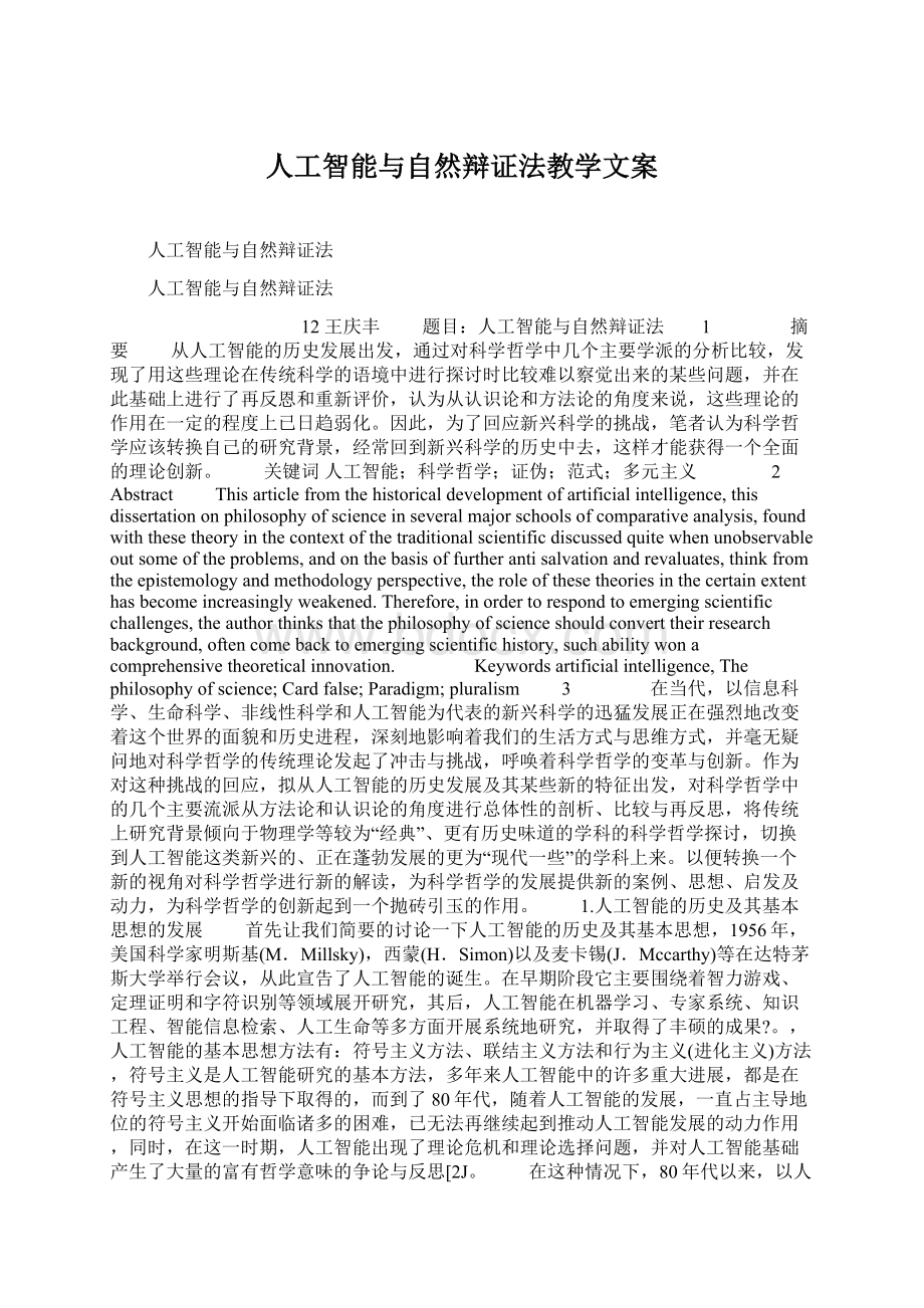 人工智能与自然辩证法教学文案Word下载.docx_第1页