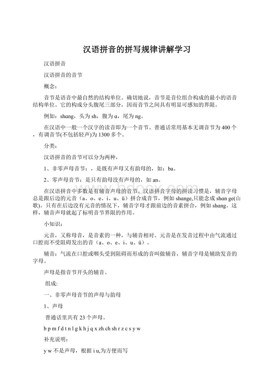 汉语拼音的拼写规律讲解学习文档格式.docx_第1页