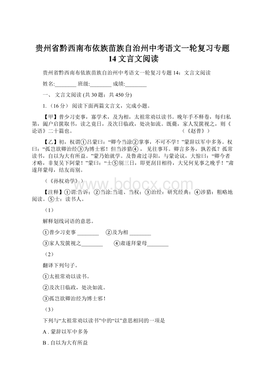 贵州省黔西南布依族苗族自治州中考语文一轮复习专题14文言文阅读.docx_第1页