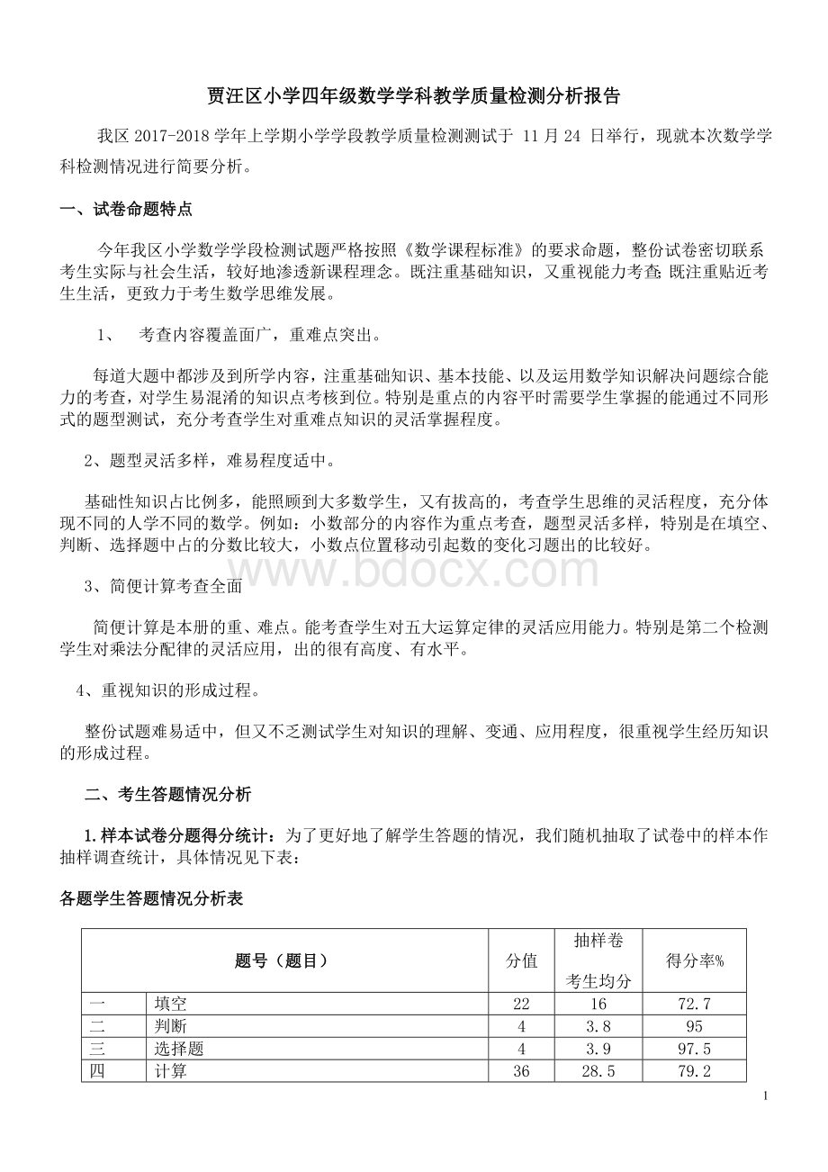 小学四年级数学学科教学质量检测分析报告.doc_第1页