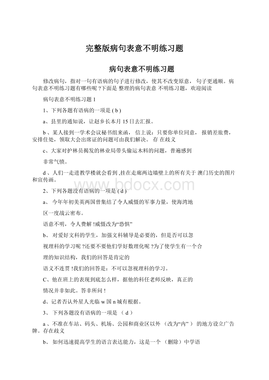 完整版病句表意不明练习题Word文档格式.docx