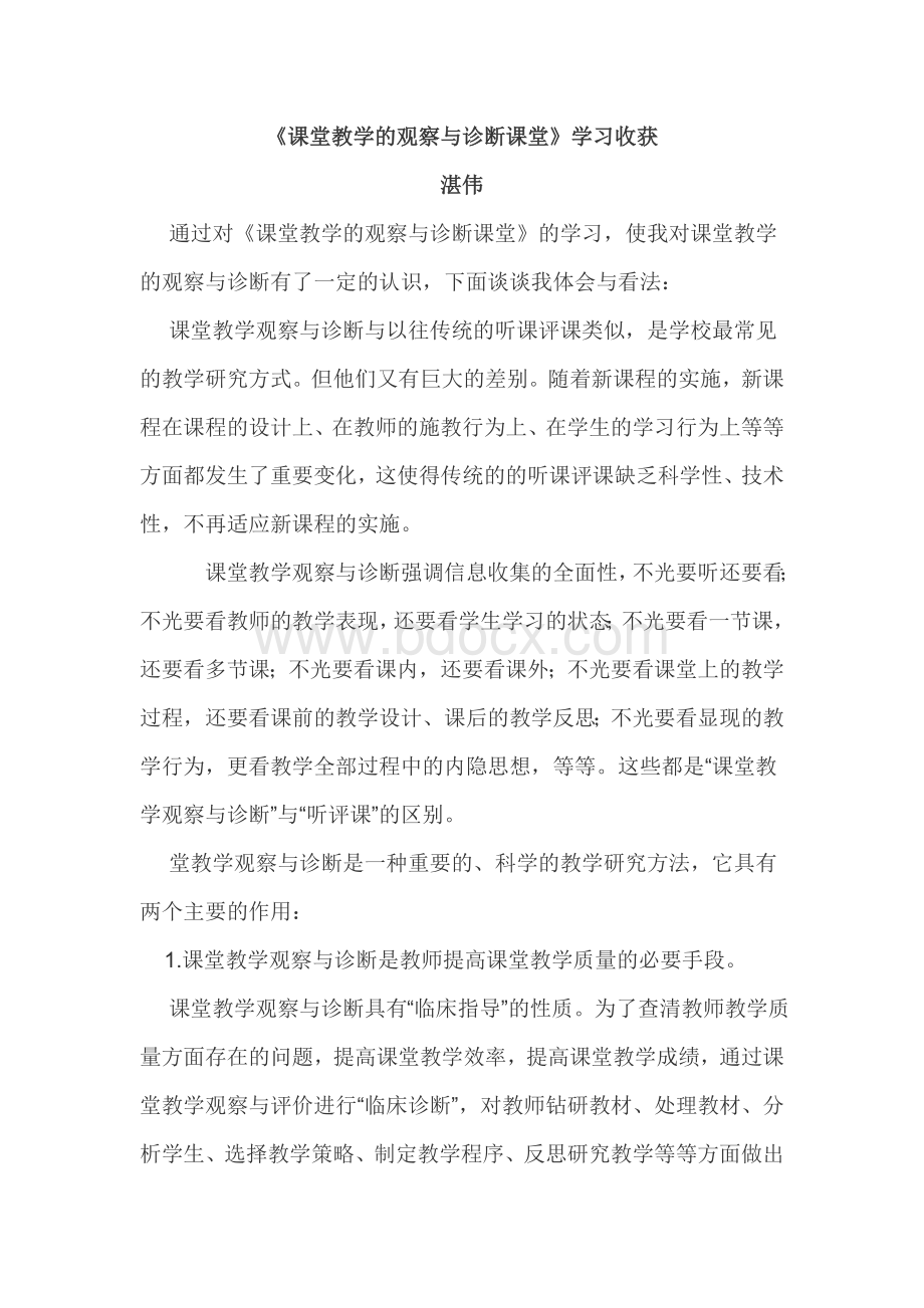 课堂教学的观察与诊断课堂.doc_第1页