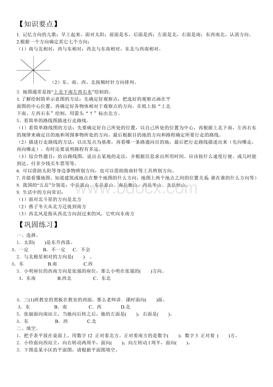 小学三年级位置与方向知识点总结与练习Word文档下载推荐.doc