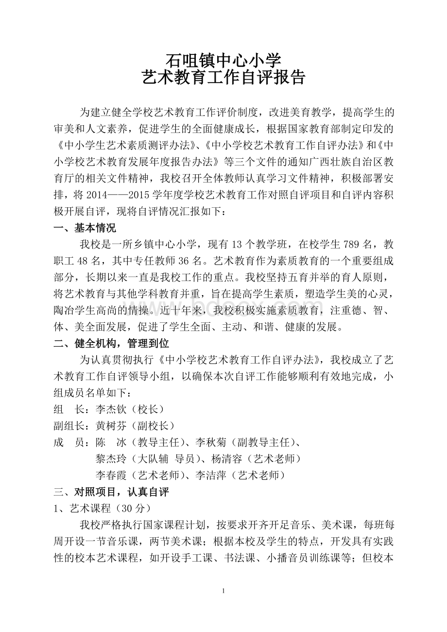 艺术教育工作自评报告Word格式文档下载.doc