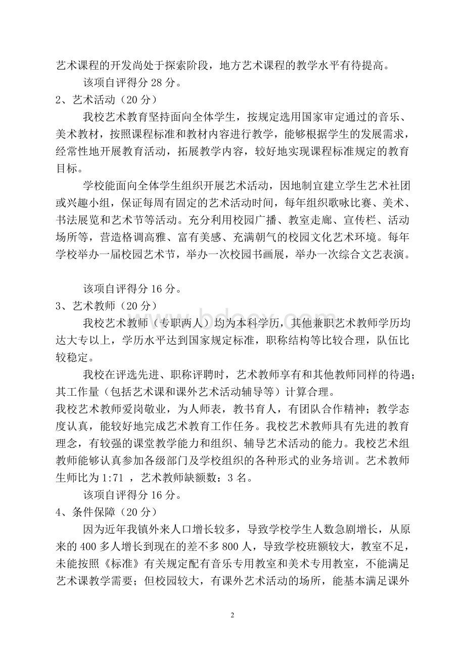 艺术教育工作自评报告Word格式文档下载.doc_第2页