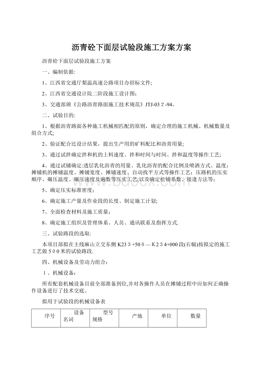 沥青砼下面层试验段施工方案方案Word文件下载.docx_第1页