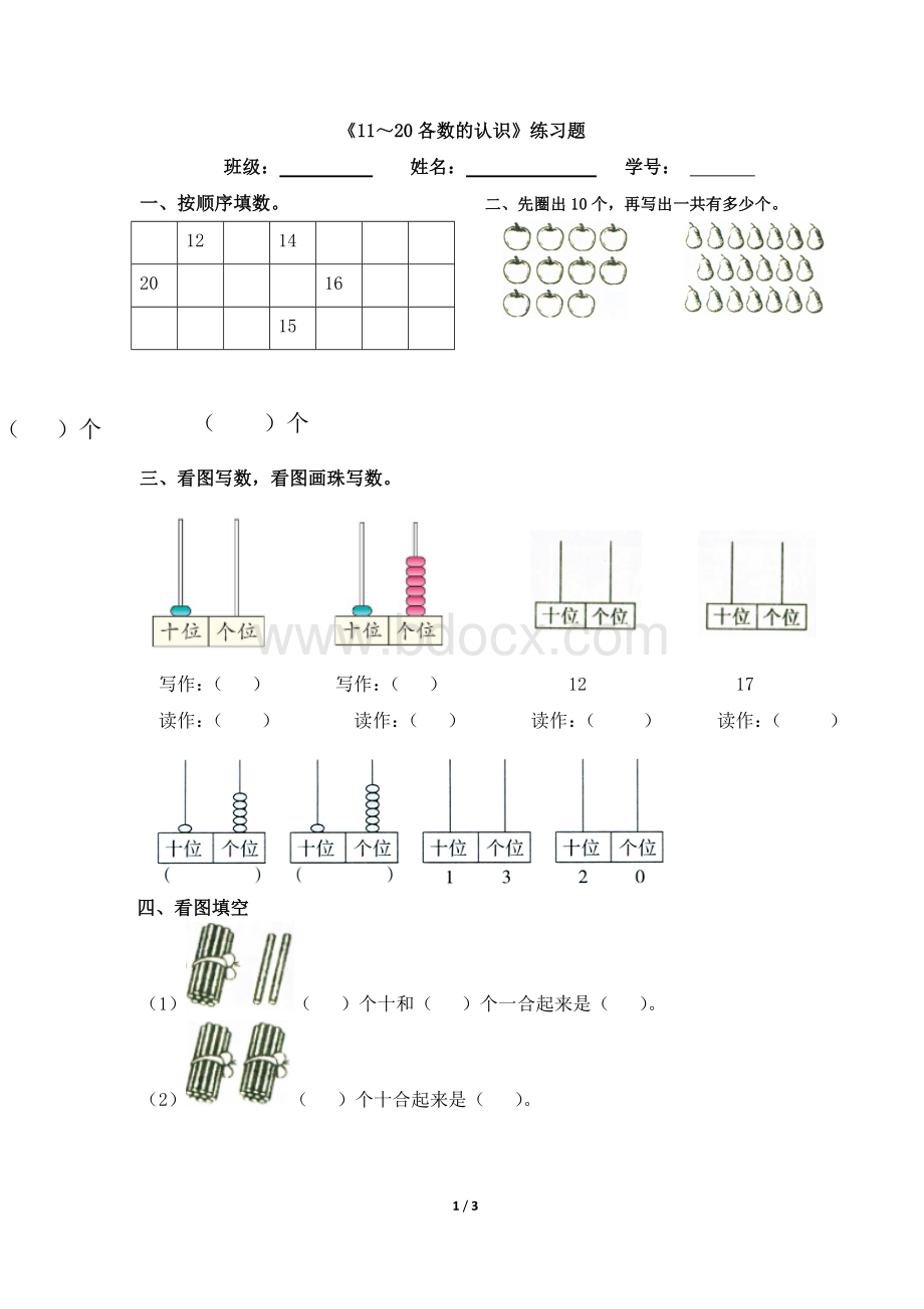 《11～20各数的认识》综合习题1.doc