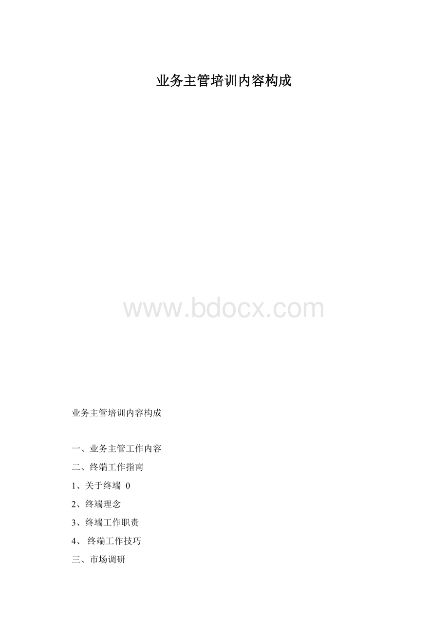 业务主管培训内容构成.docx