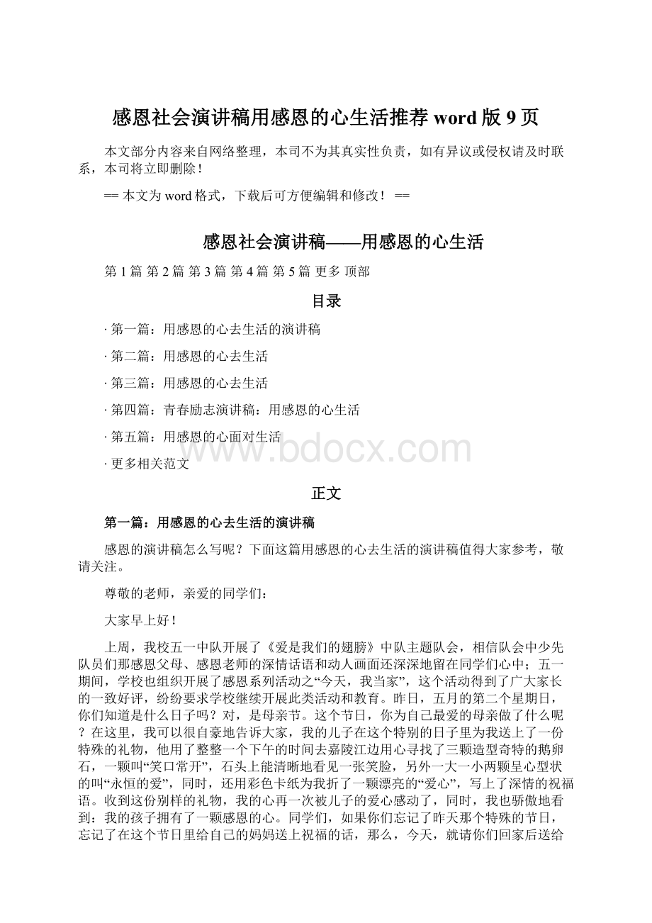 感恩社会演讲稿用感恩的心生活推荐word版 9页Word文档格式.docx