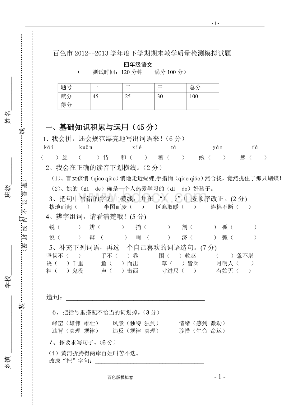 百色市人教版四年级语文下册期末考试模拟题Word文档格式.doc