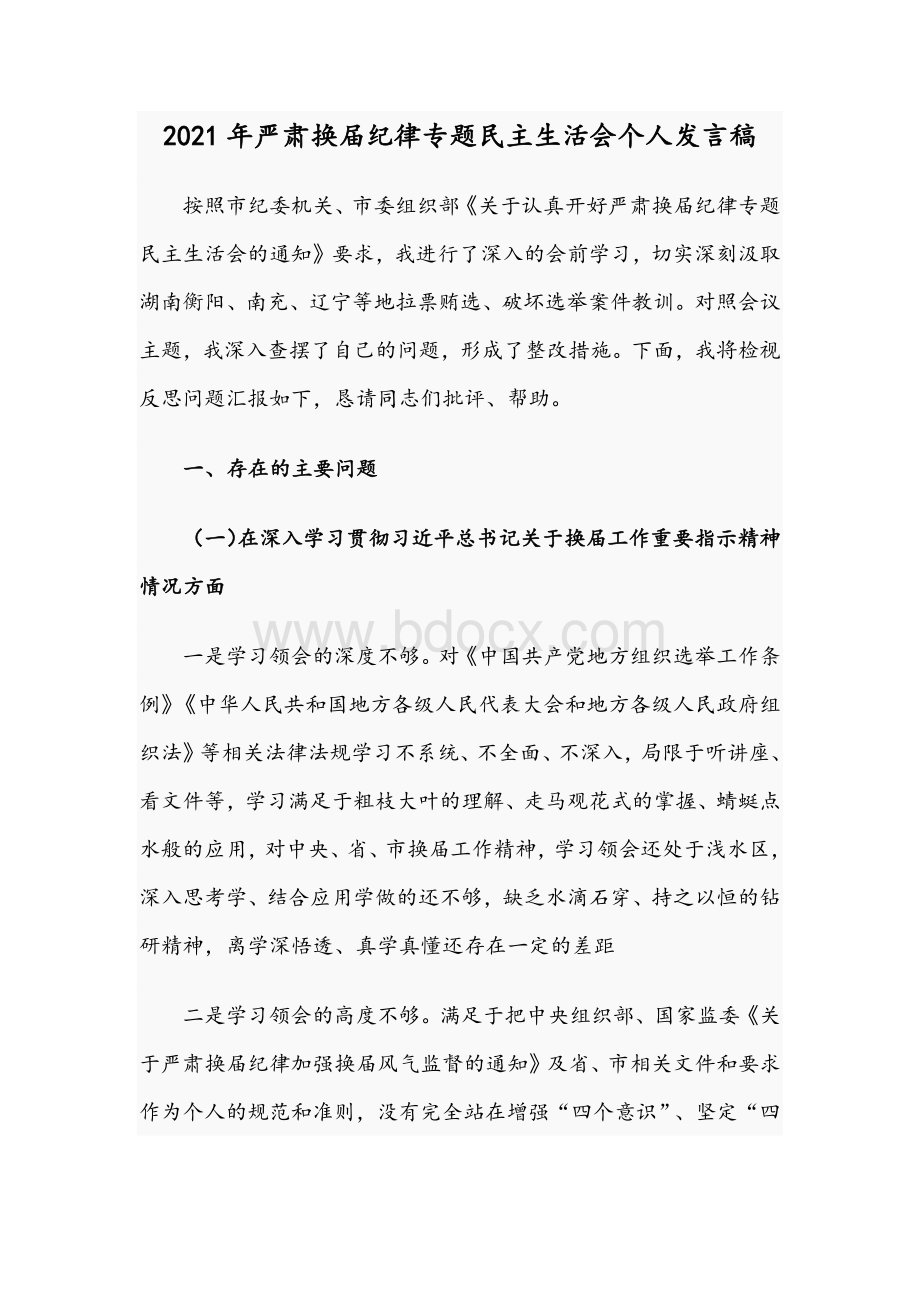 2021年严肃换届纪律专题民主生活会个人发言稿Word格式.docx_第1页