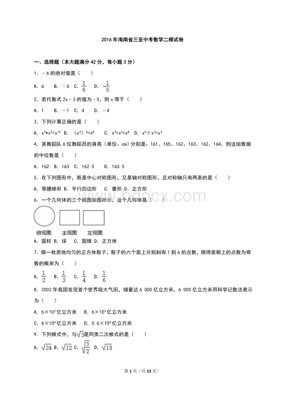 海南省三亚市2016届中考数学二模试题含答案解析.doc_第1页