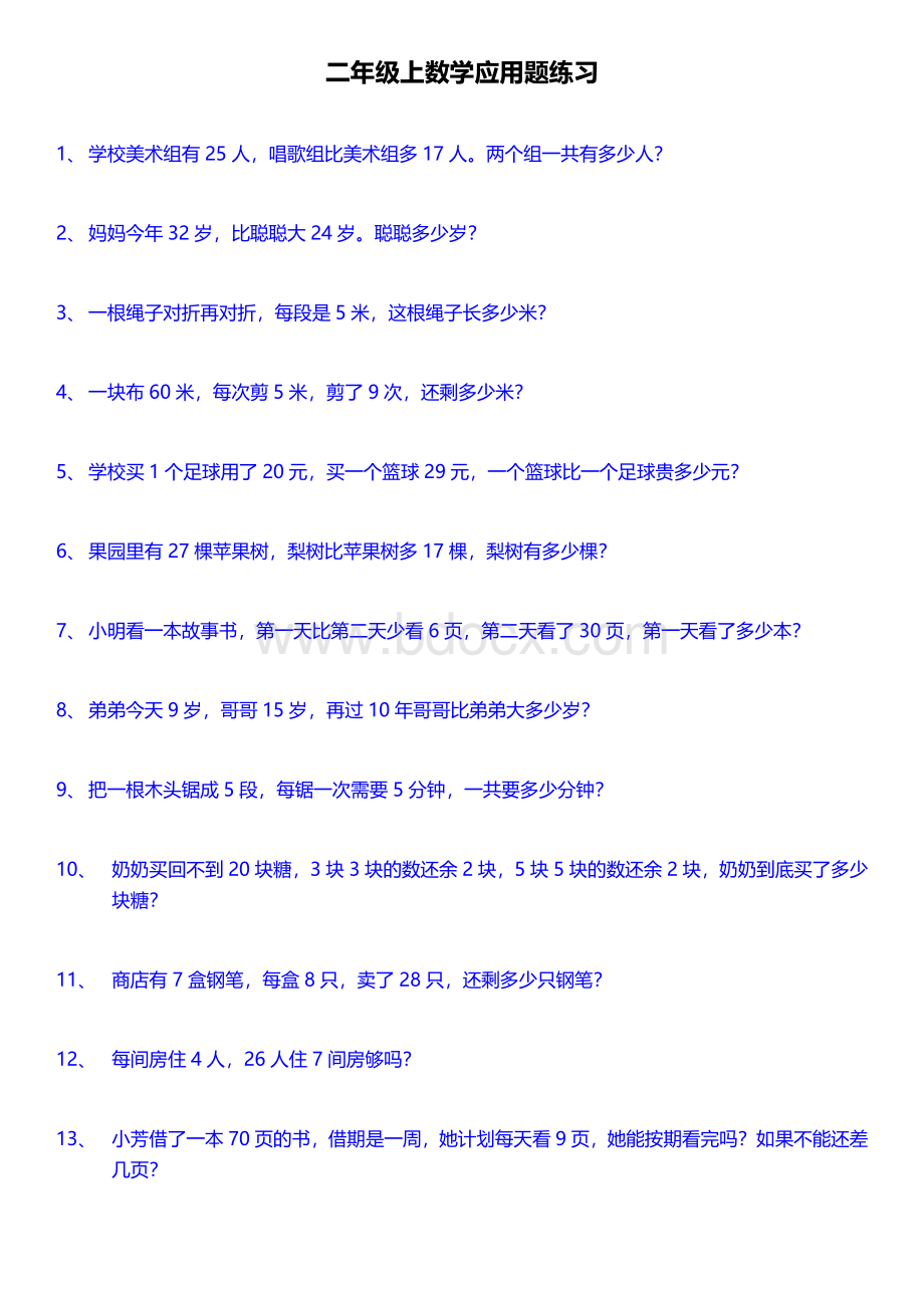 最新人教版二年级上册数学应用题200道.doc