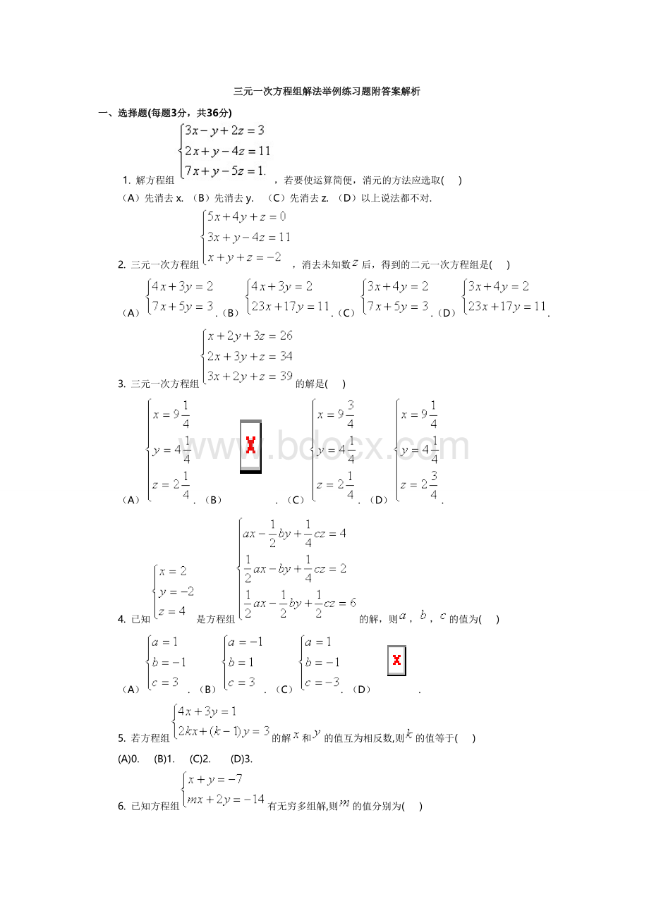 三元一次方程组解法举例练习题附答案解析Word格式文档下载.doc_第1页