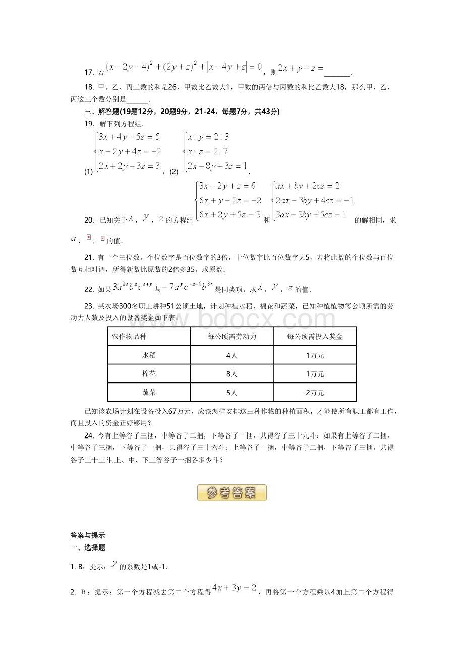 三元一次方程组解法举例练习题附答案解析Word格式文档下载.doc_第3页