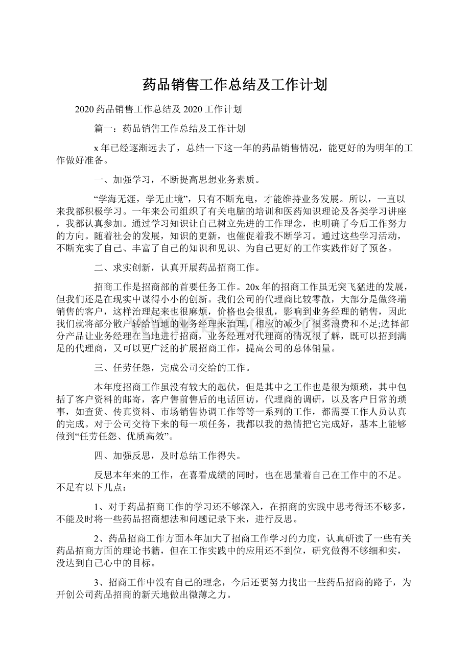 药品销售工作总结及工作计划.docx