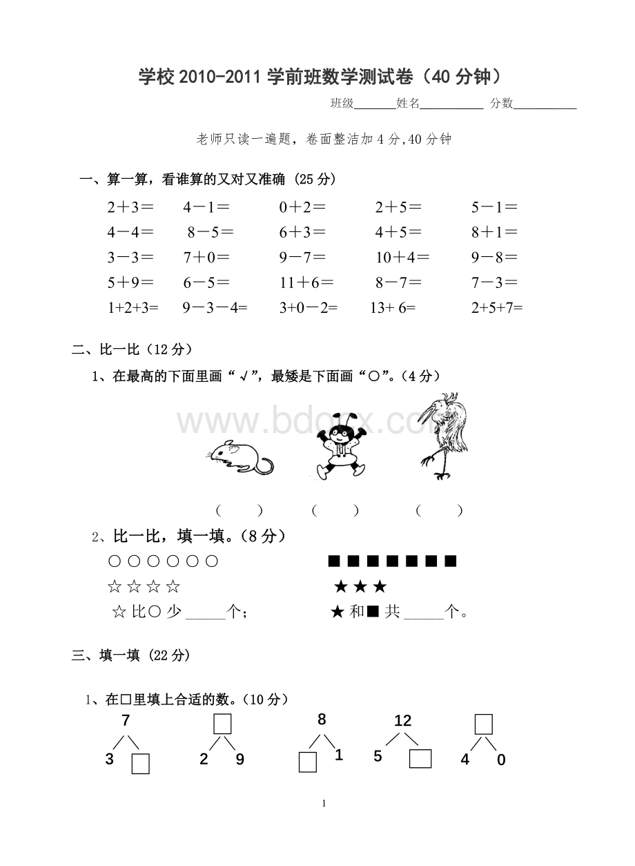 学前班下学期数学期末试卷Word文档格式.doc_第1页