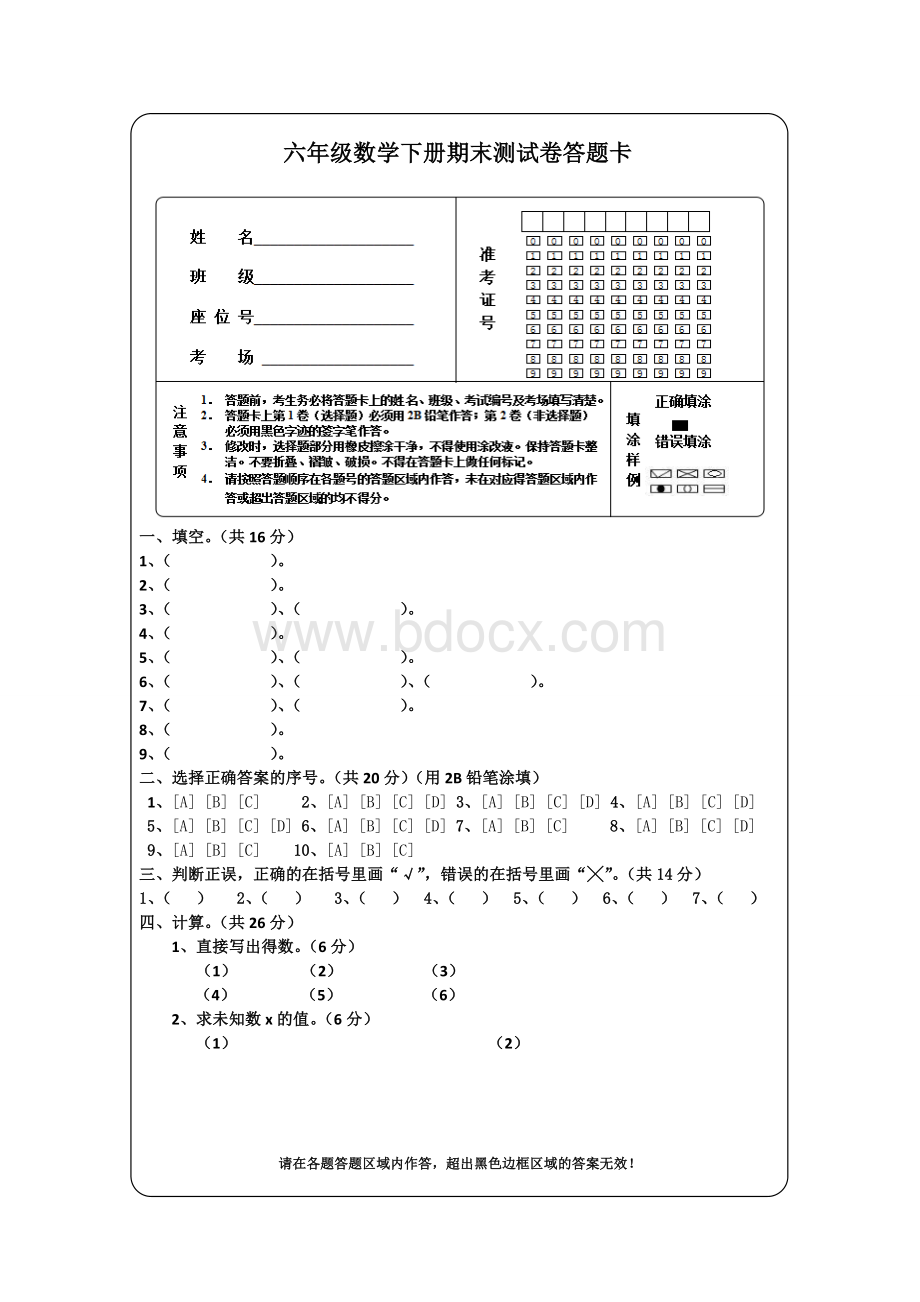 六年级数学下册期末测试卷答题卡Word下载.doc