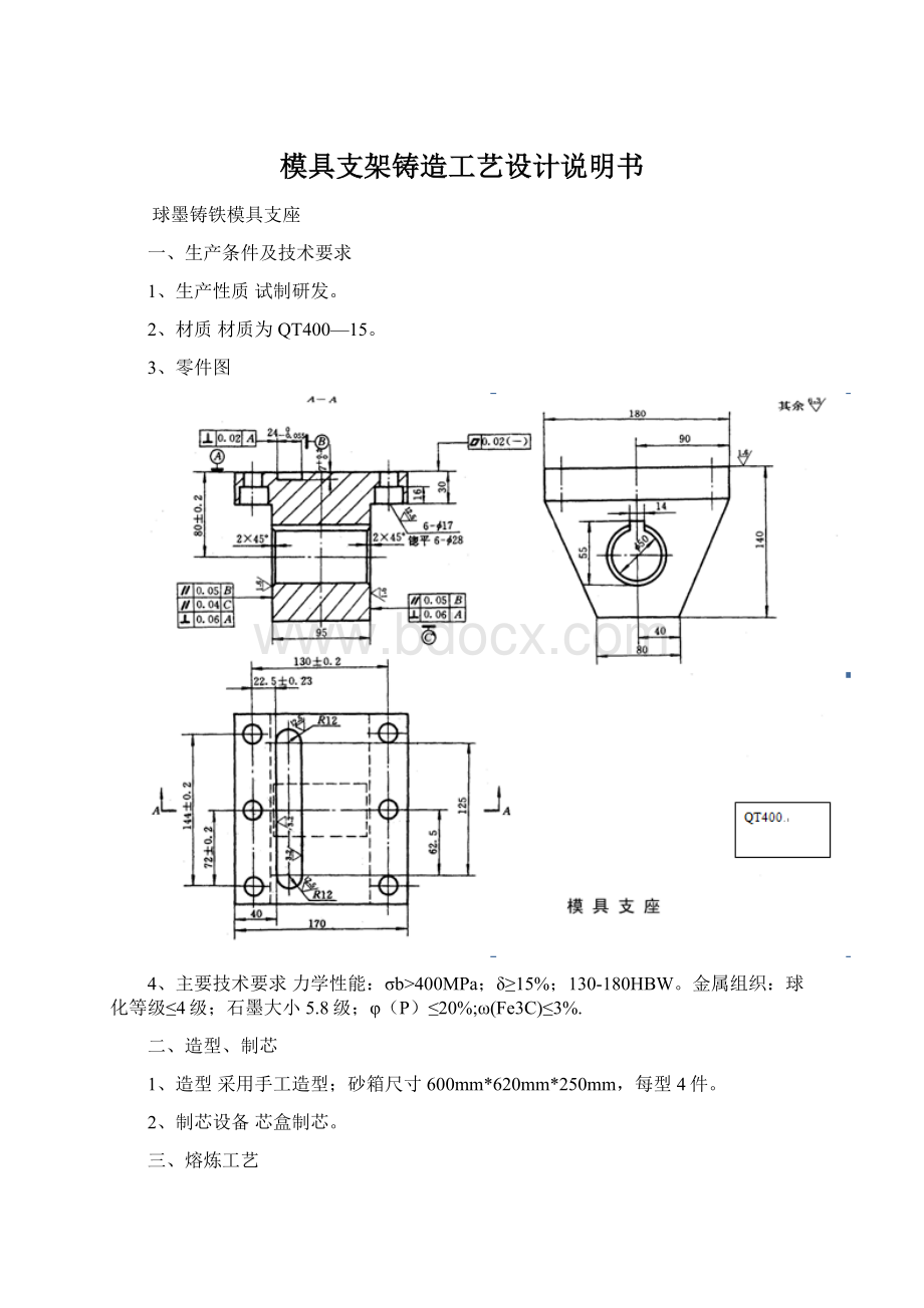 模具支架铸造工艺设计说明书.docx_第1页