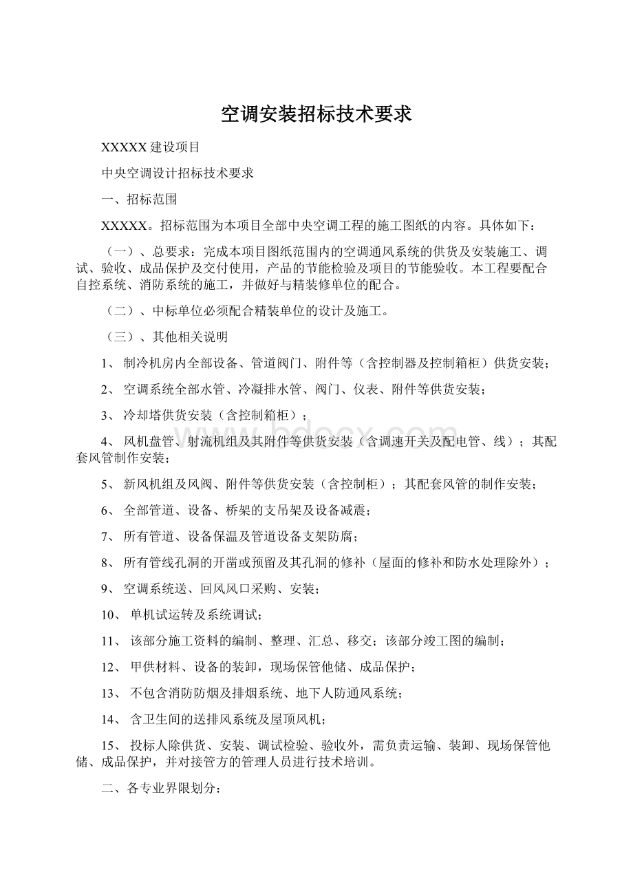 空调安装招标技术要求Word文件下载.docx_第1页