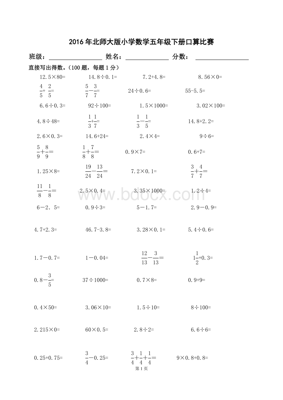 北师大版小学数学五年级下册口算竞赛试题.doc_第1页