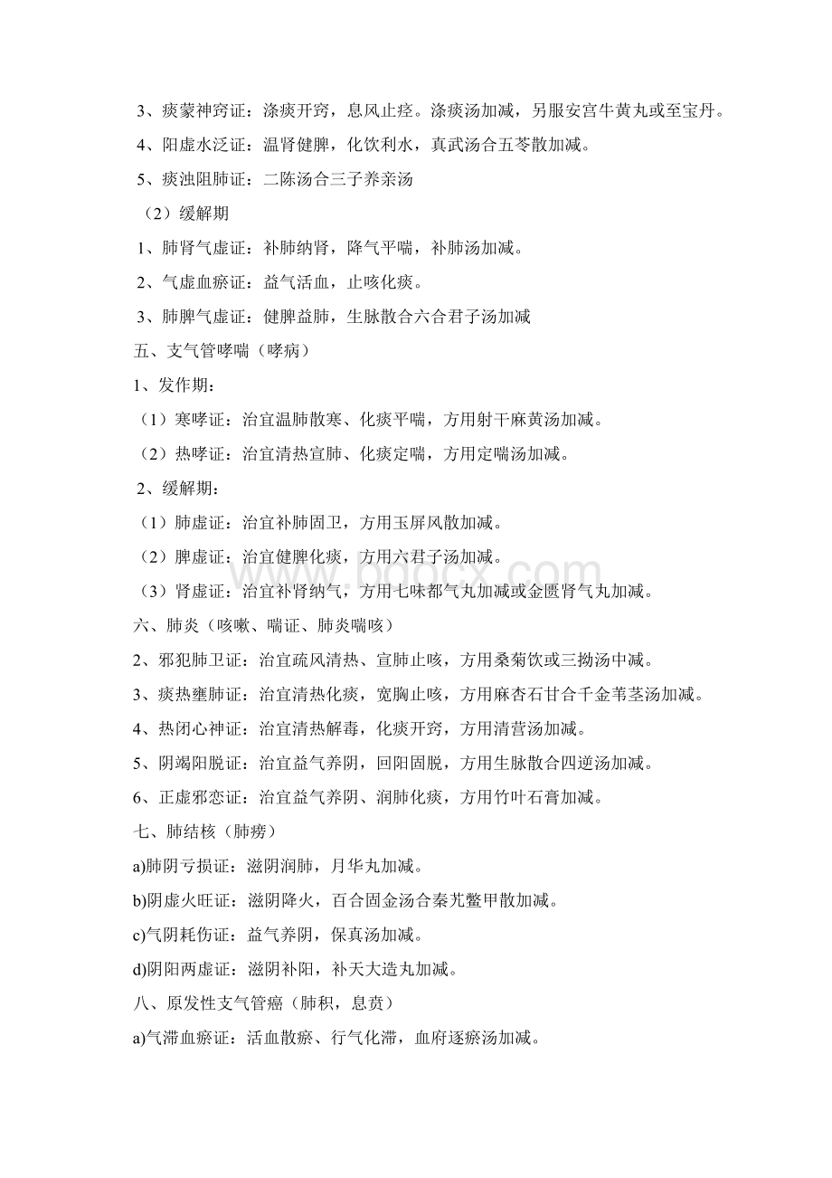 中医辨证论治Word下载.docx_第2页