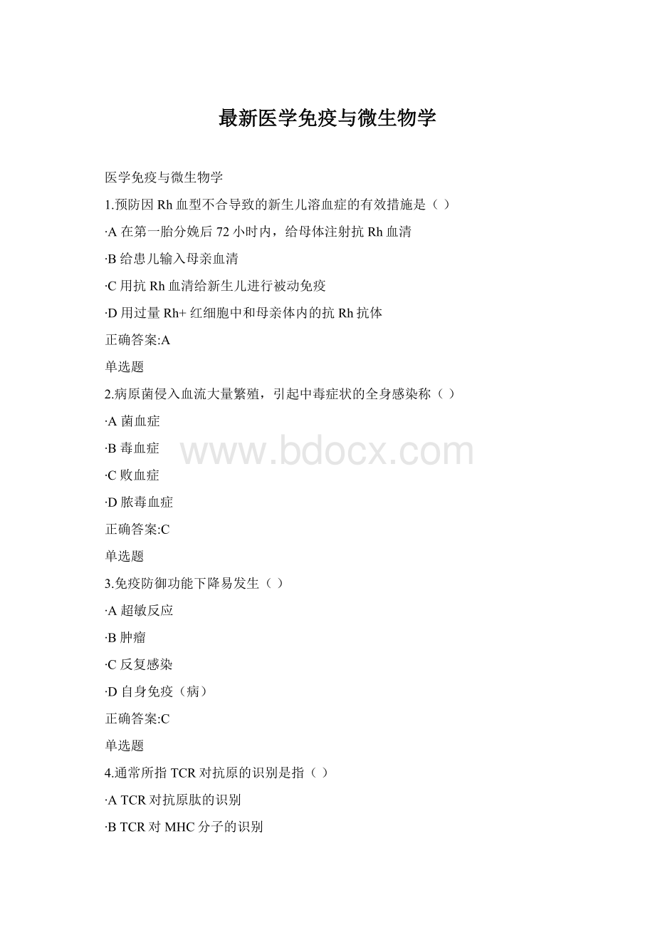 最新医学免疫与微生物学.docx