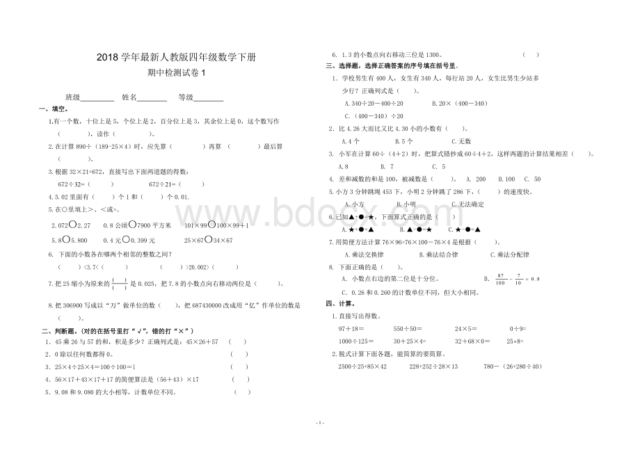 人教版四年级下册数学期中测试卷一.doc_第1页