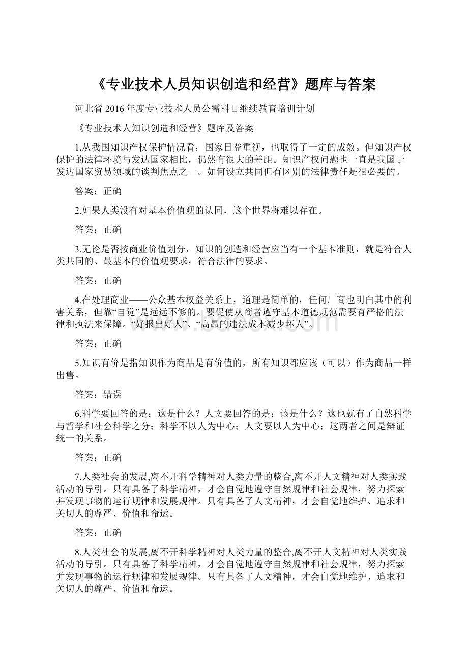 《专业技术人员知识创造和经营》题库与答案.docx